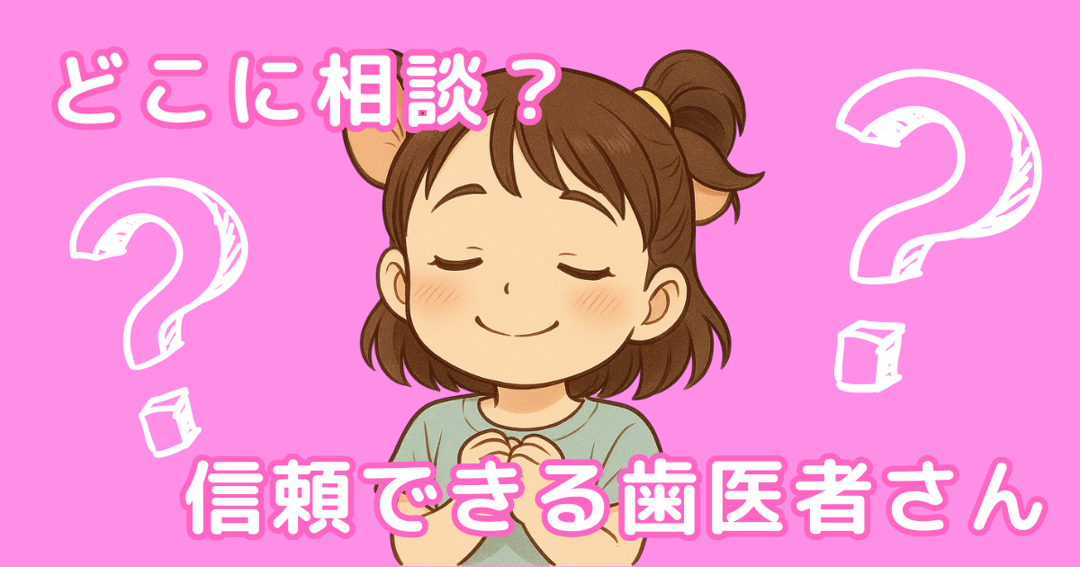 信頼できる歯医者さんに相談した理由｜小1娘の矯正スタートの裏にあった家族の経験