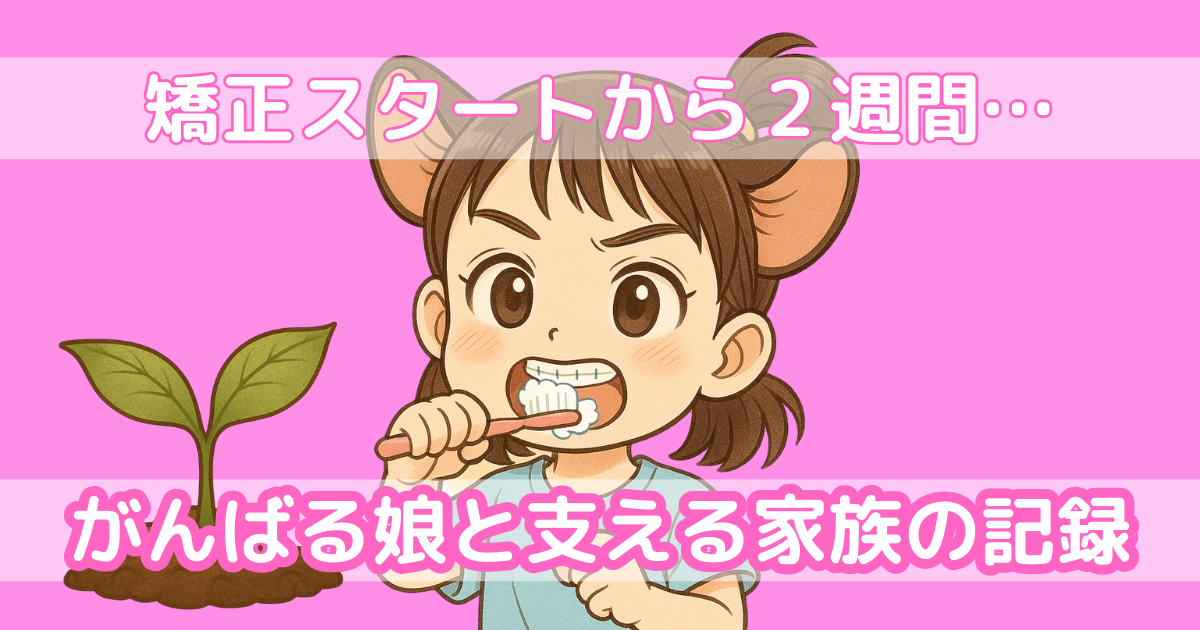 矯正器具をつけて2週間──がんばる娘と、支える家族の成長記録