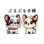 ぶるぶる夫婦
