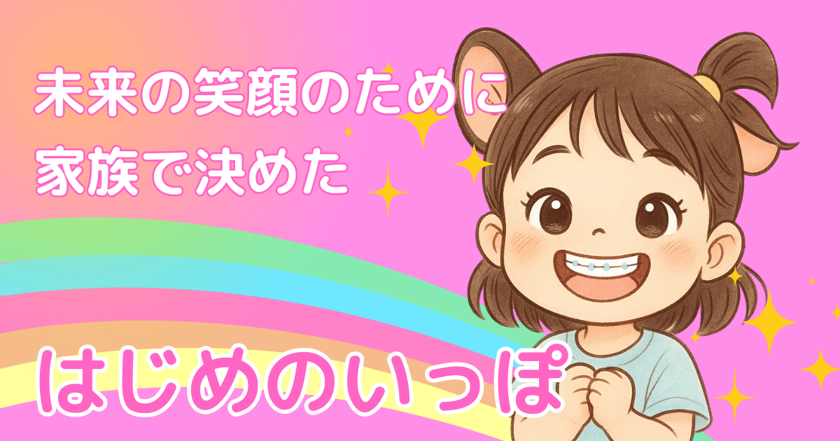 初診でわかった矯正の必要性と費用｜娘の歯並びと長い治療への第一歩